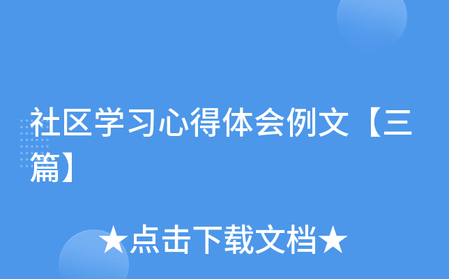 社区开云kaiyun(中国)习心得体会例文【三篇】
