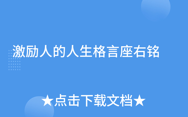 激励人的人生格言座右铭