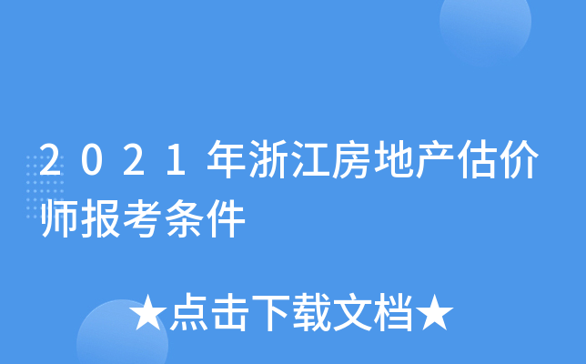 2021年浙江房地产估价师报考条件