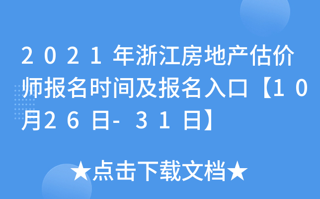 2021年浙江房地产估价师报名时间及报名入口【10月26日-31日】