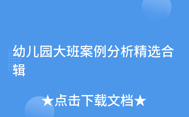 幼儿园大班案例分析精选合辑