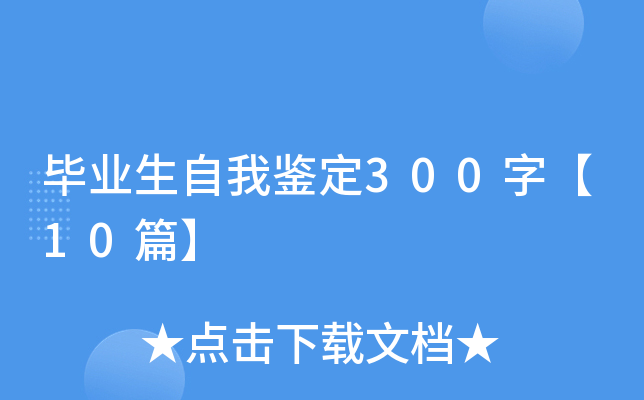 毕业生自我鉴定300字【10篇】