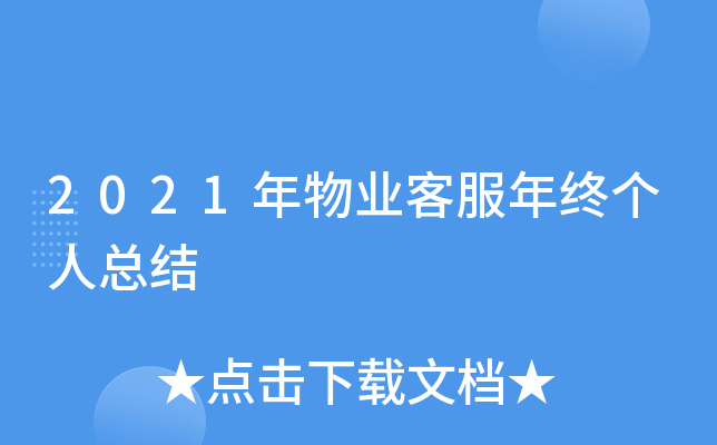 2021年物业客服年终个人总结