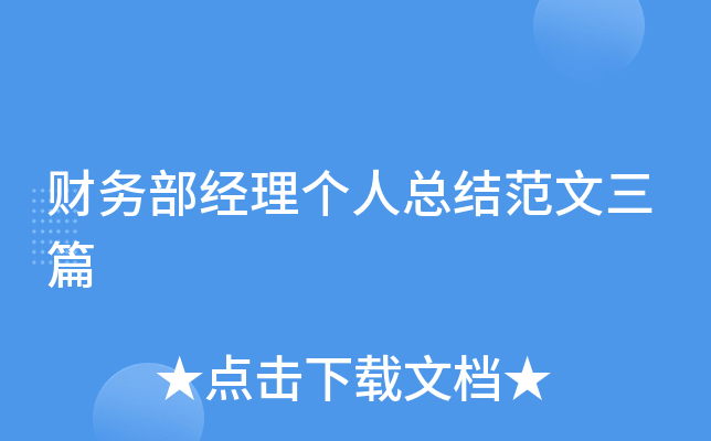 财务部经理个人总结范文三篇