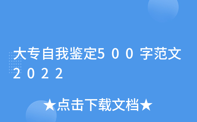 大专自我鉴定500字范文2022