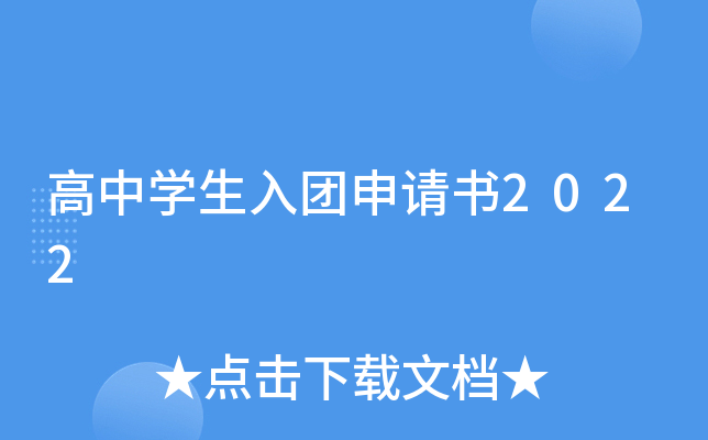 高中开云kaiyun(中国)生入团申请书2022