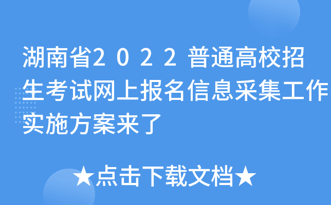 湖南省2022普通高校招生考试网上报名信息采集工作实施方案来了