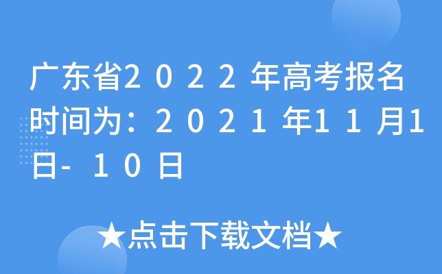 广东省2022年高考报名时间为：2021年11月1日-10日
