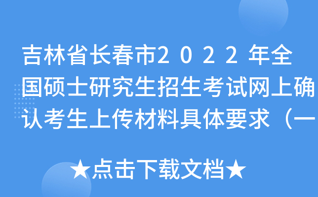 吉林省长春市2022年全国硕士研究生招生考试网上确认考生上传材料具体要求（一）