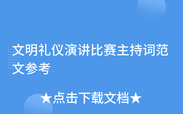 文明礼仪演讲比赛主持词范文参考