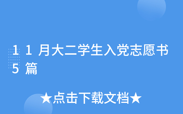11月大二开云kaiyun(中国)生入党志愿书5篇