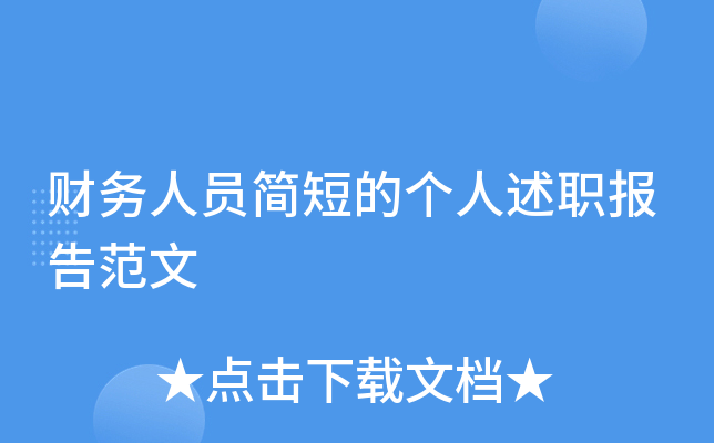 财务人员简短的个人述职报告范文
