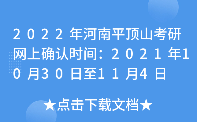 2022年河南平顶山考研网上确认时间：2021年10月30日至11月4日
