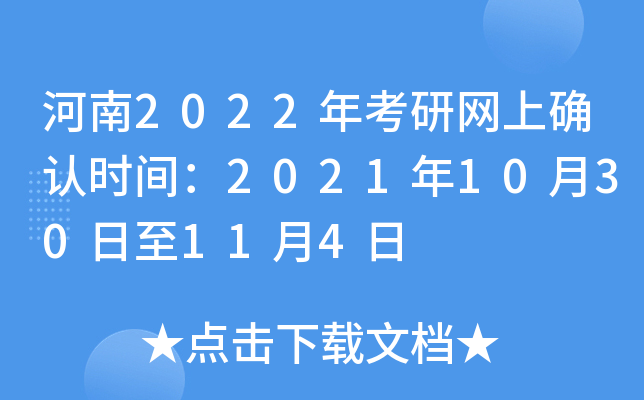 河南2022年考研网上确认时间：2021年10月30日至11月4日