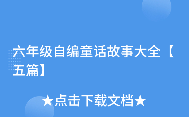 六年级自编童话故事大全【五篇】