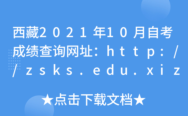 西藏2021年10月自考成绩查询网址：http://zsks.edu.xizang.gov.cn/