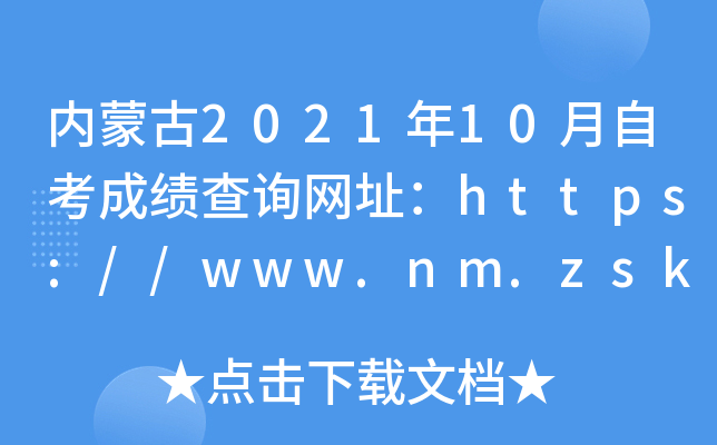 内蒙古2021年10月自考成绩查询网址：https://www.nm.zsks.cn/