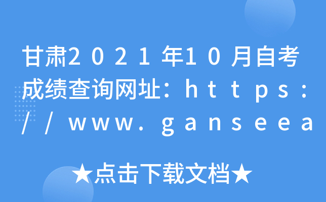 甘肃2021年10月自考成绩查询网址：https://www.ganseea.cn/