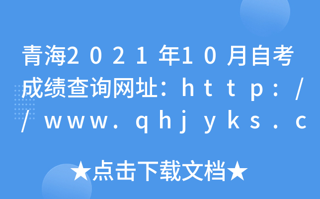 青海2021年10月自考成绩查询网址：http://www.qhjyks.com/