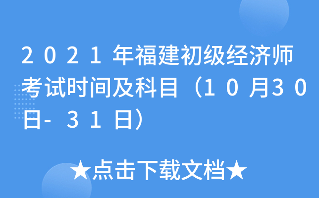 2021年福建初级经济师考试时间及科目（10月30日-31日）
