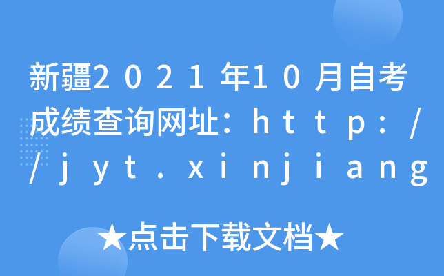 新疆2021年10月自考成绩查询网址：http://jyt.xinjiang.gov.cn/