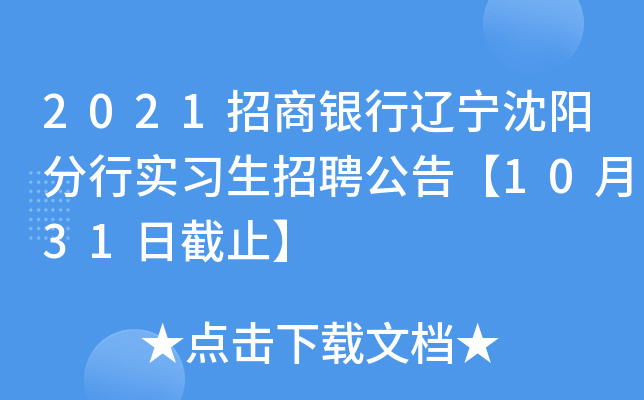 2021招商银行辽宁沈阳分行实习生招聘公告【10月31日截止】