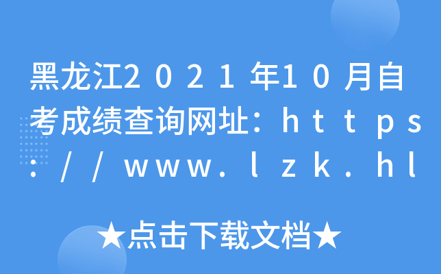 黑龙江2021年10月自考成绩查询网址：https://www.lzk.hl.cn/