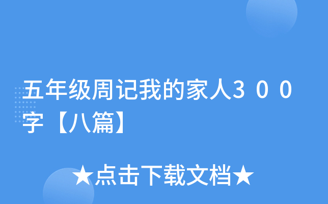 五年级周记我的家人300字【八篇】