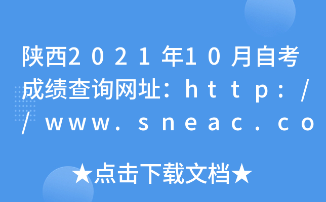 陕西2021年10月自考成绩查询网址：http://www.sneac.com/