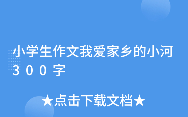 小开云kaiyun(中国)生作文我爱家乡的小河300字
