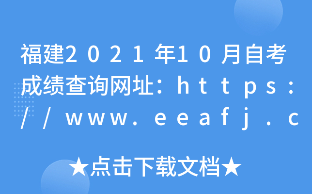 福建2021年10月自考成绩查询网址：https://www.eeafj.cn/