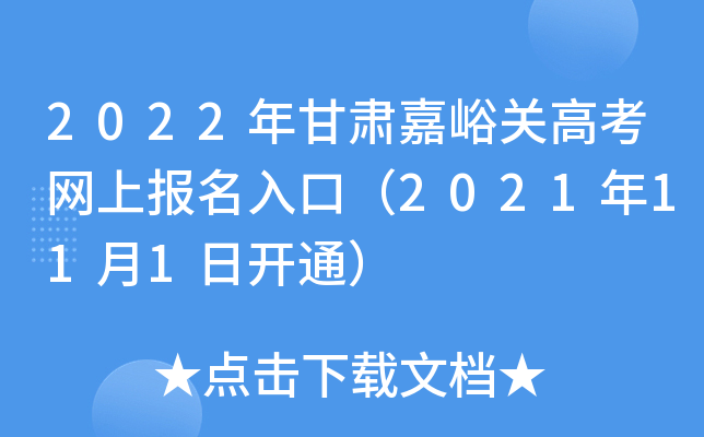 2022���������ظ߿����ϱ�����ڣ�2021��11��1�տ�ͨ��