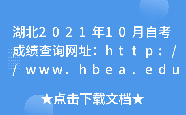 202110Կɿ(j)ԃW(wng)ַhttp://www.hbea.edu.cn/