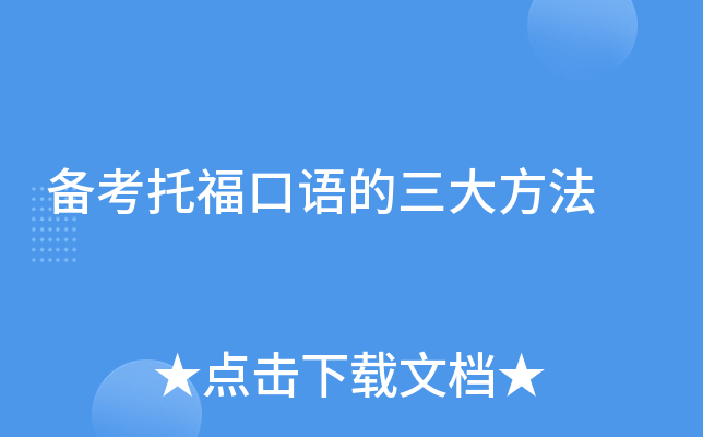 备考托福口语的三大方法