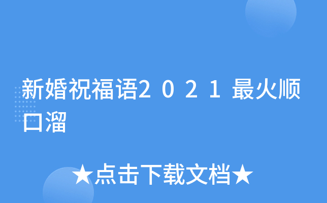 新婚祝福語2021最火順口溜