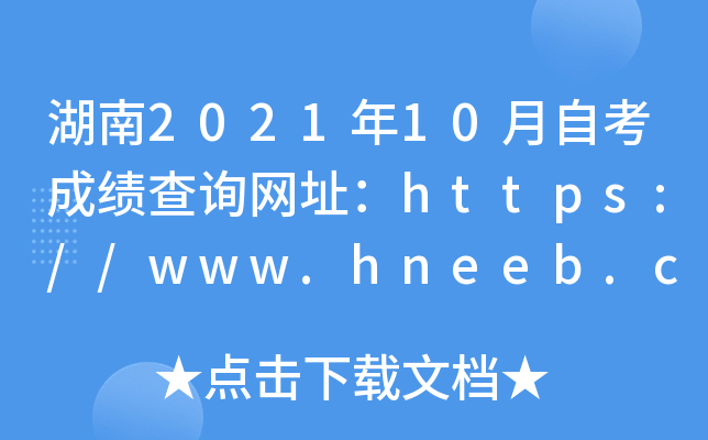 202110ԿɿԃW(wng)ַhttps://www.hneeb.cn/