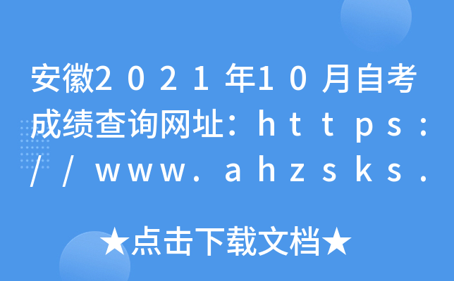 安徽2021年10月自考成绩查询网址：https://www.ahzsks.cn/