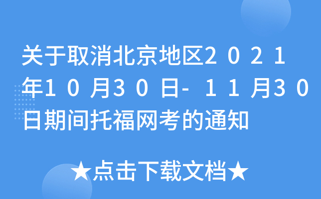 关于取消北京地区2021年10月30日-11月30日期间托福网考的通知