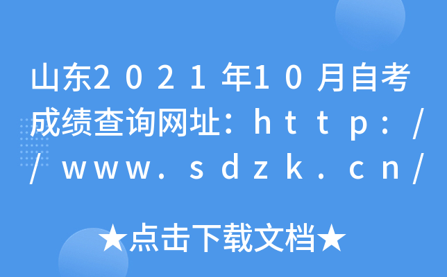 ɽ|202110Կɿ(j)ԃ(xn)W(wng)ַhttp://www.sdzk.cn/