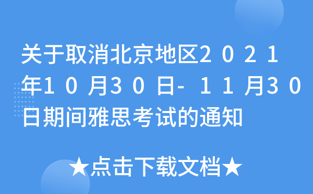 关于取消北京地区2021年10月30日-11月30日期间雅思考试的通知