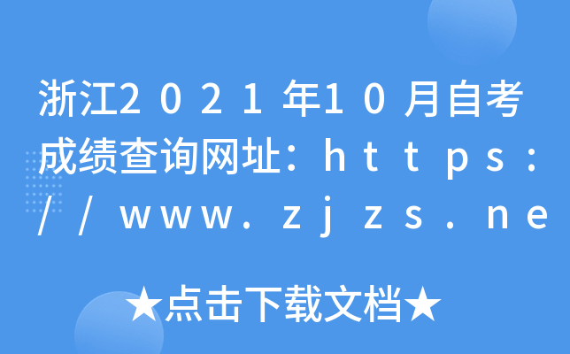 浙江2021年10月自考成绩查询网址：https://www.zjzs.net/