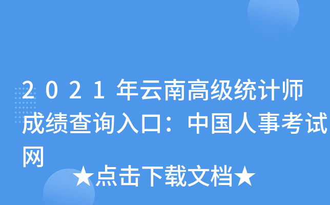 2021年云南高级统计师成绩查询入口：中国人事考试网