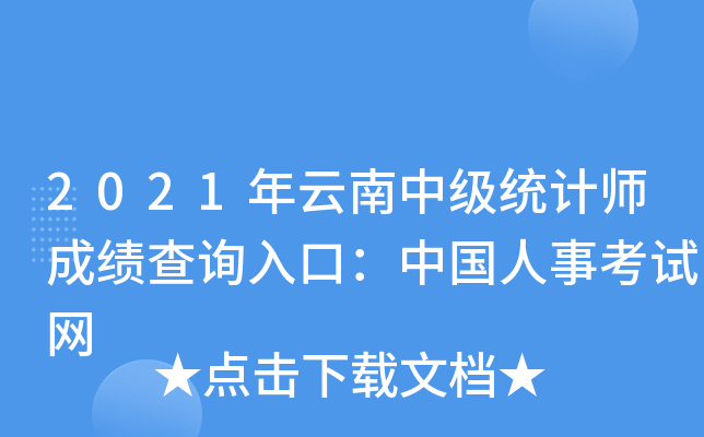 2021年云南中级统计师成绩查询入口：中国人事考试网