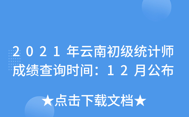 2021年云南初级统计师成绩查询时间：12月公布