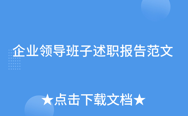 企业领导班子述职报告范文