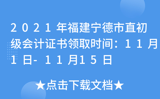 2021긣ֱ֤ȡʱ䣺111-1115