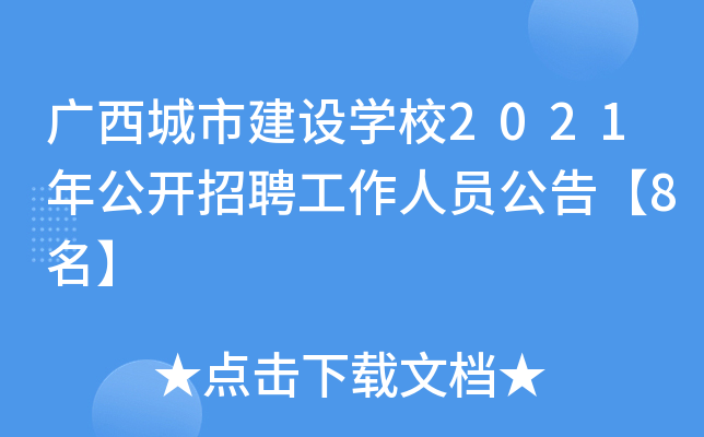 广西城市建设开云kaiyun(中国)校2021年公开招聘工作人员公告【8名】