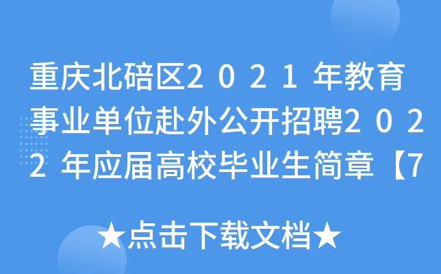 重庆北碚区2021年教育事业单位赴外公开招聘2022年应届高校毕业生简章【74名】