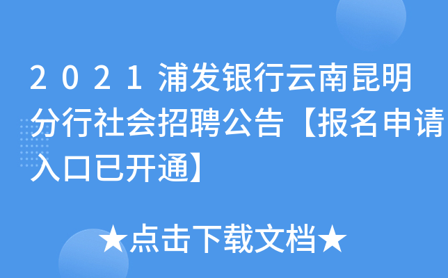 2021浦发银行云南昆明分行社会招聘公告【报名申请入口已开通】