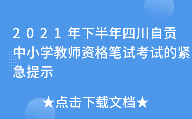 2021年下半年四川自贡中小开云kaiyun(中国)教师资格笔试考试的紧急提示